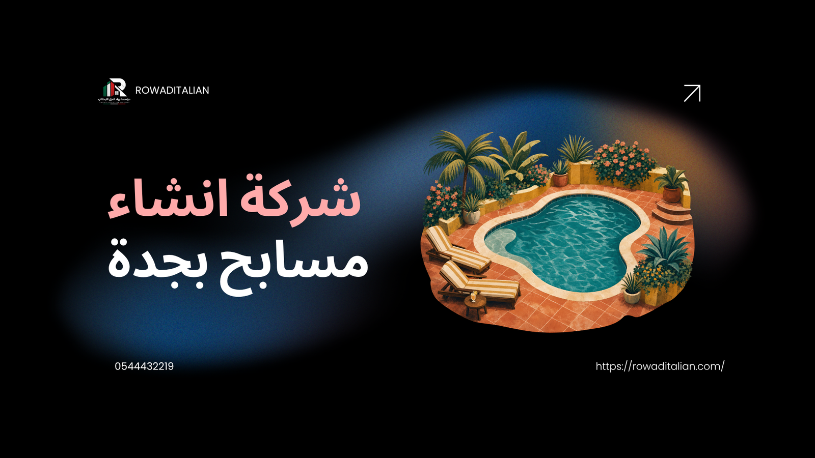 شركة انشاء مسابح بجدة