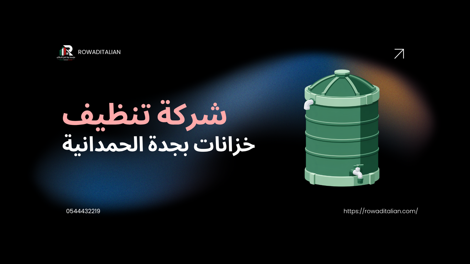 شركة تنظيف خزانات بجدة الحمدانية