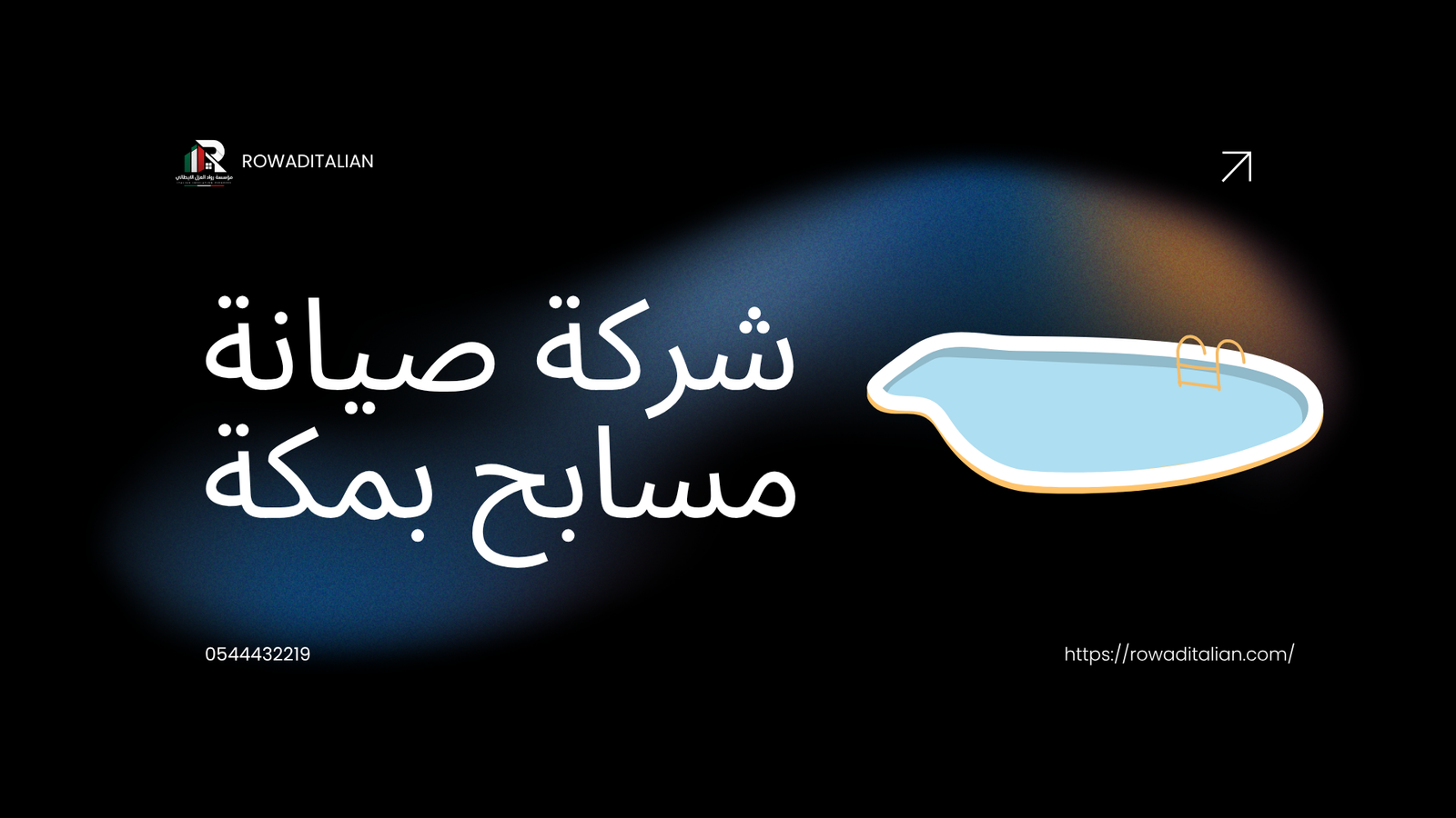 شركة صيانة مسابح بمكة