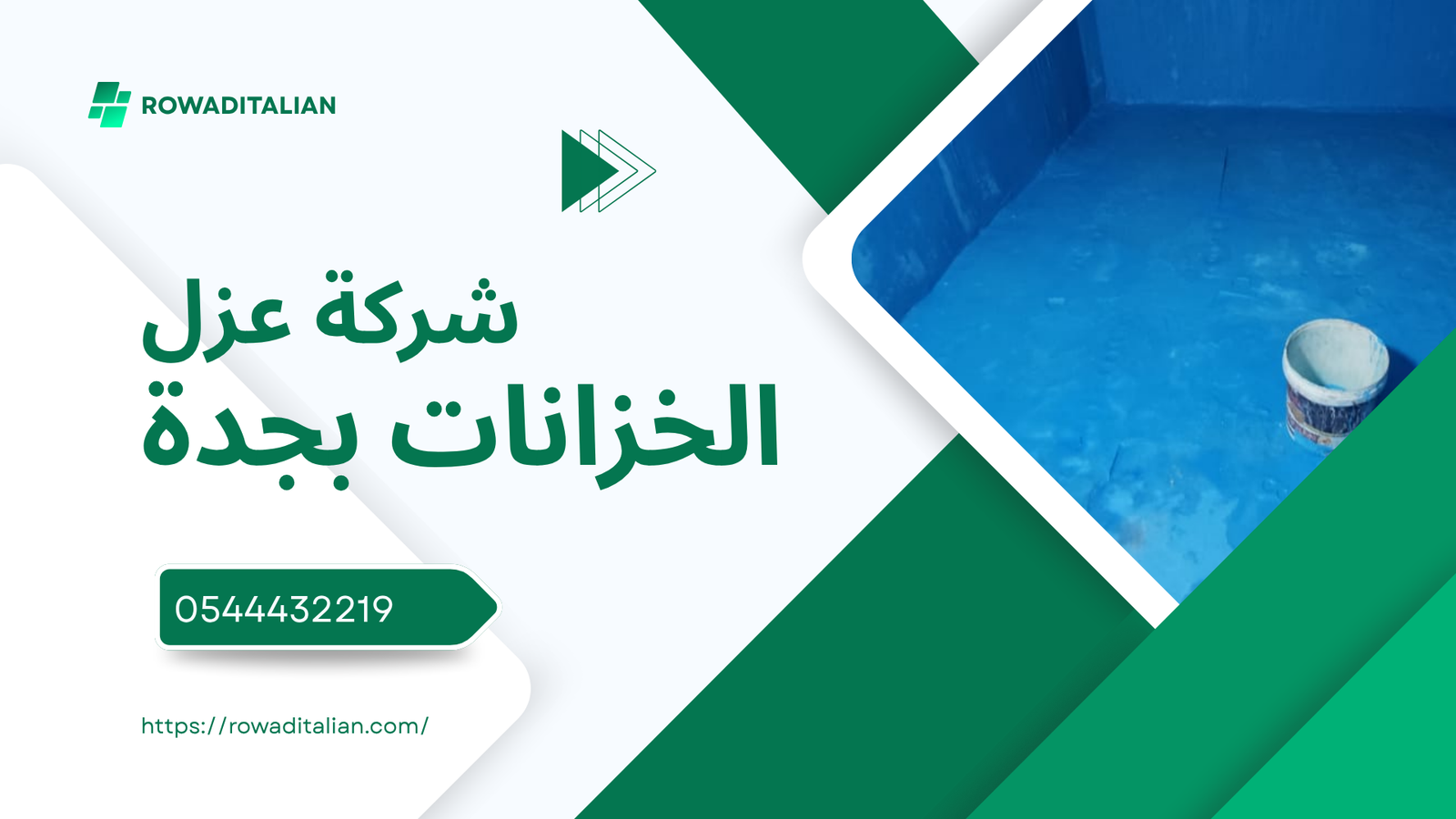 شركة عزل الخزانات بجدة