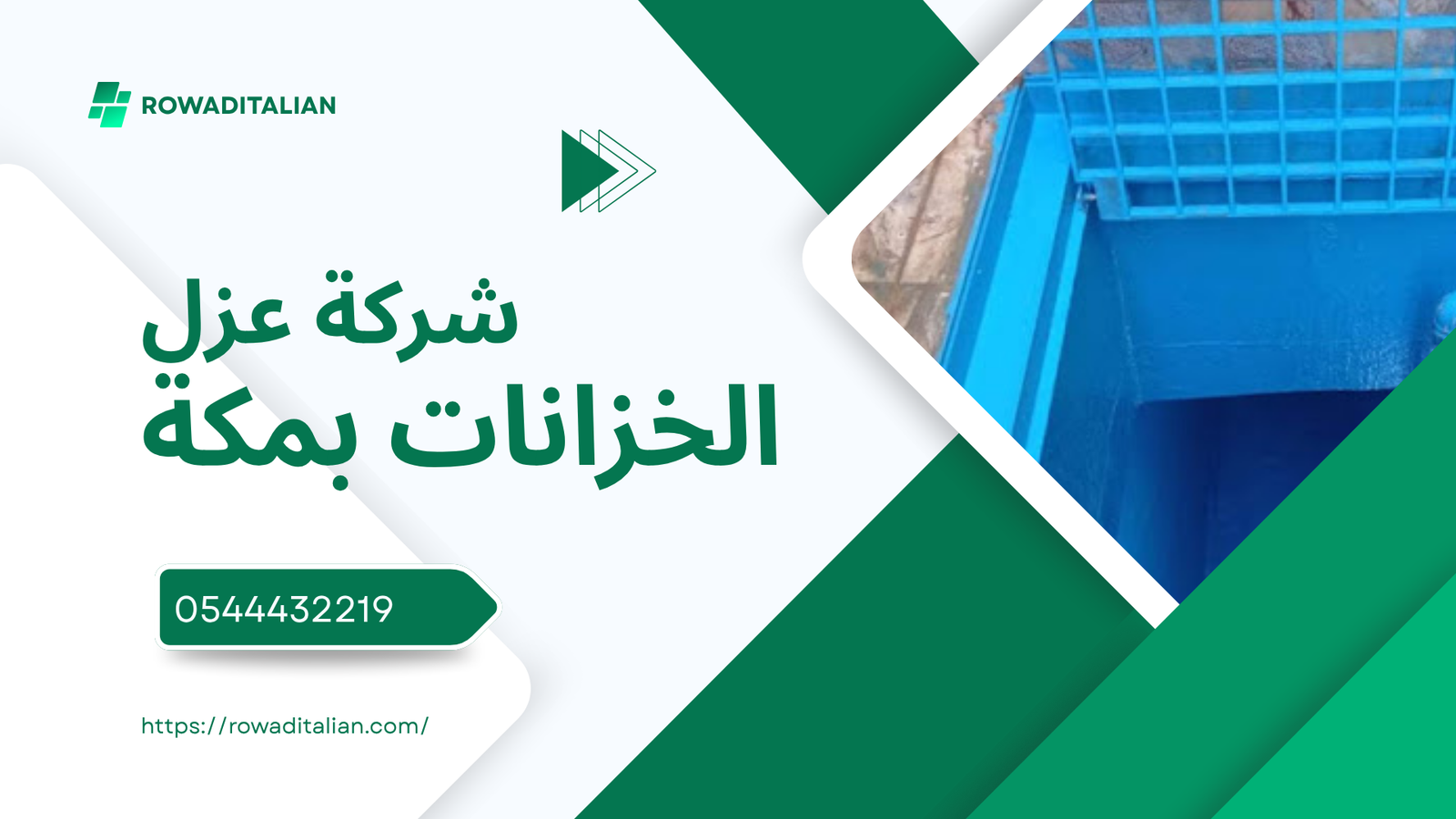 شركة عزل الخزانات بمكة