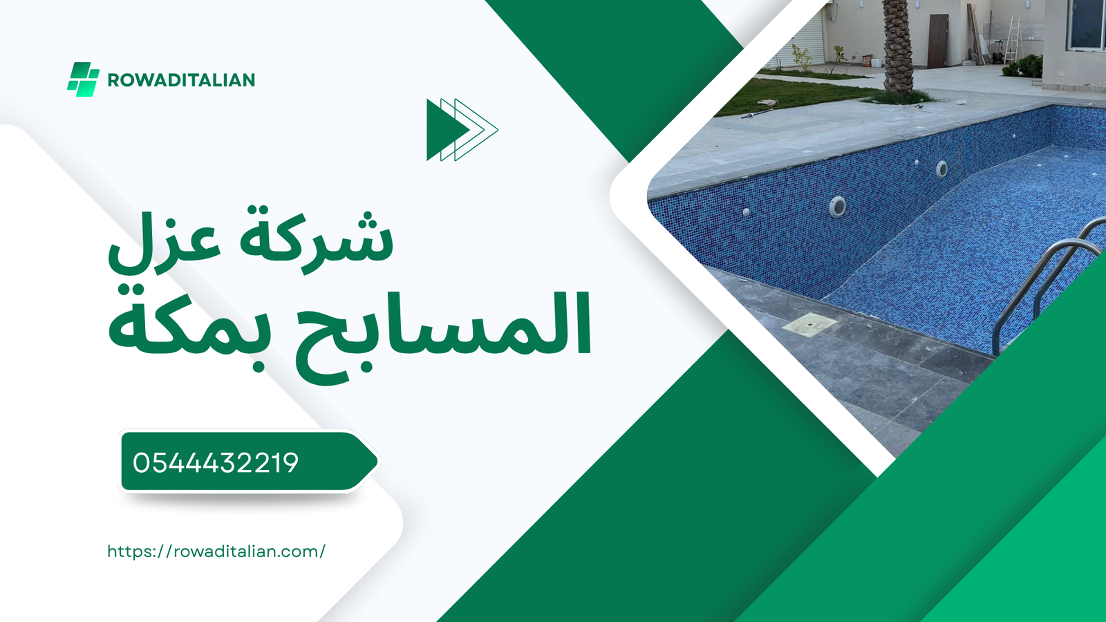 شركة عزل مسابح بمكة
