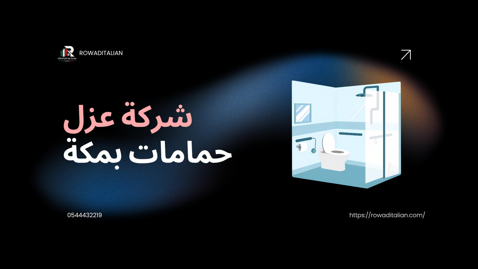 شركة عزل حمامات بمكة