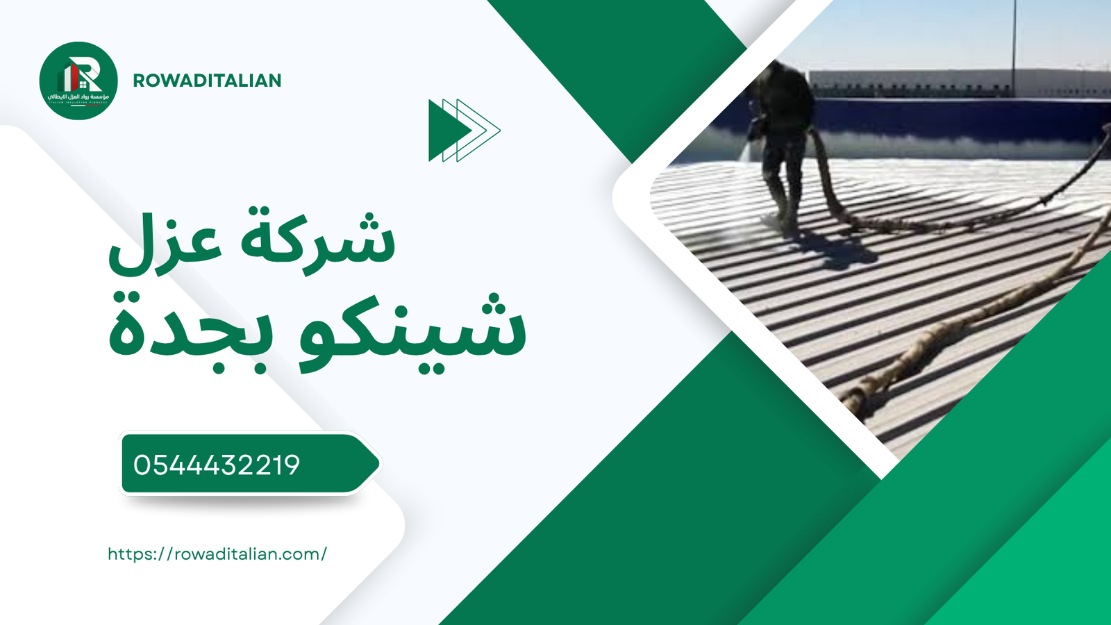 شركة عزل شينكو بجدة