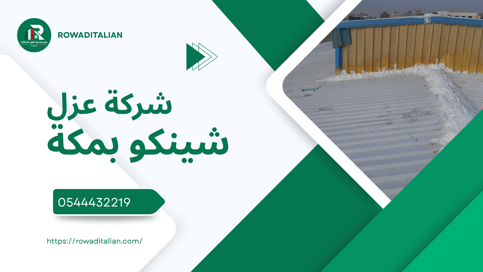 شركة عزل شينكو بمكة