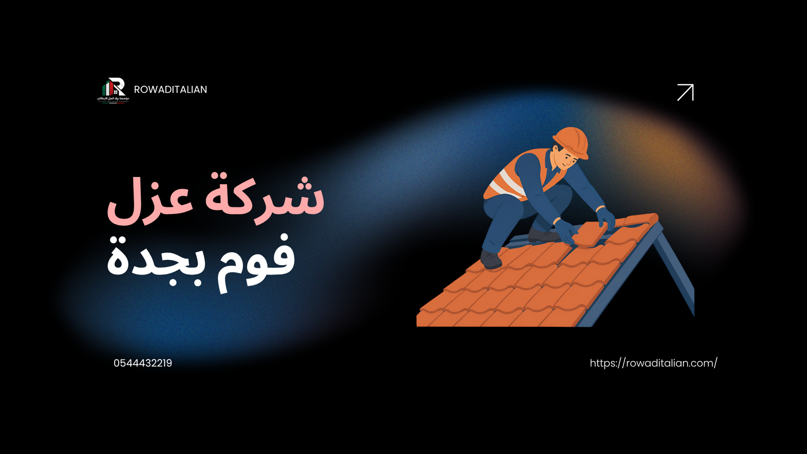 شركة عزل فوم بجدة