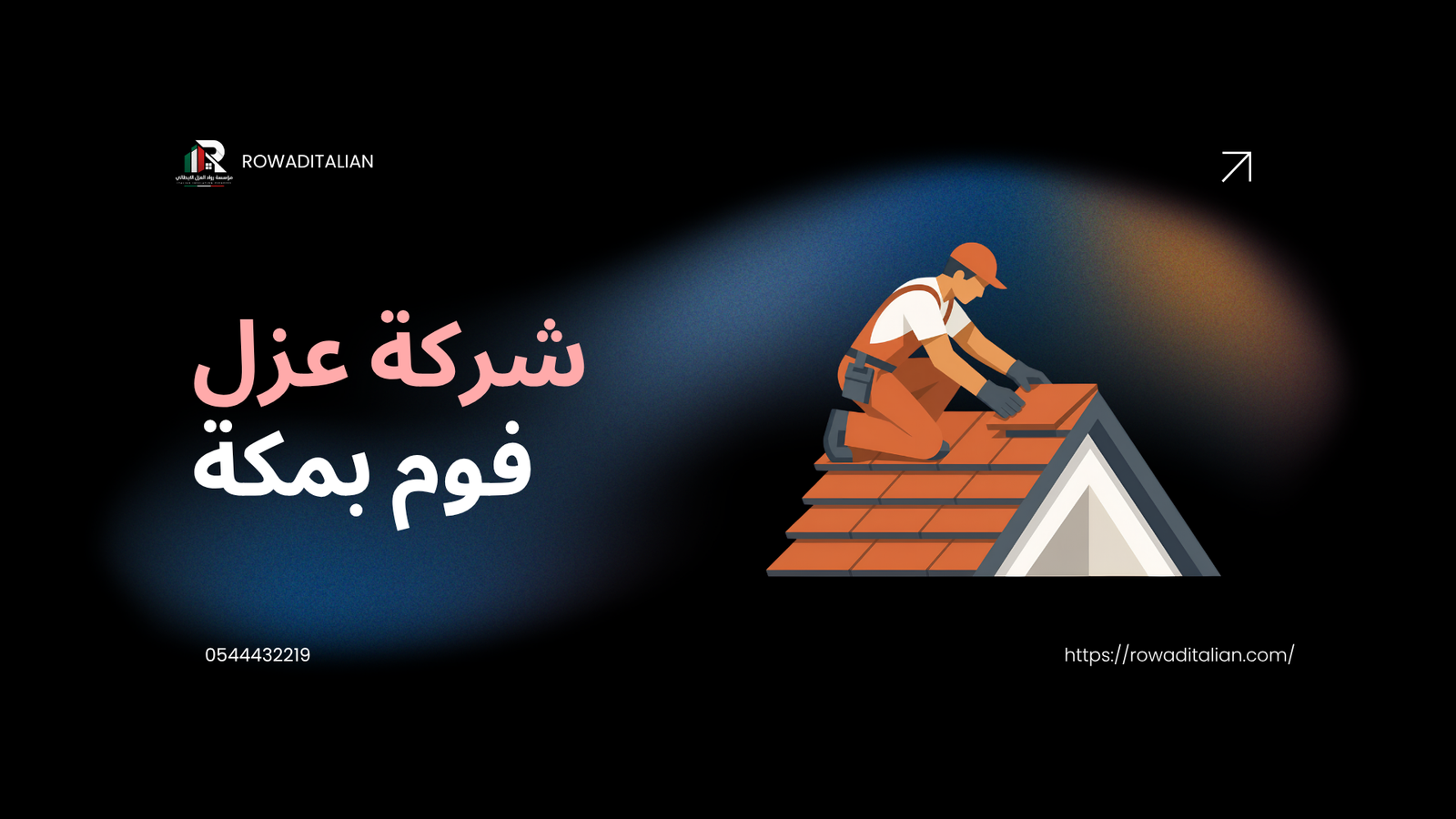 شركة عزل فوم بمكة