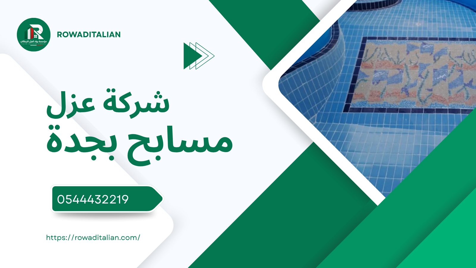 شركة عزل مسابح بجدة
