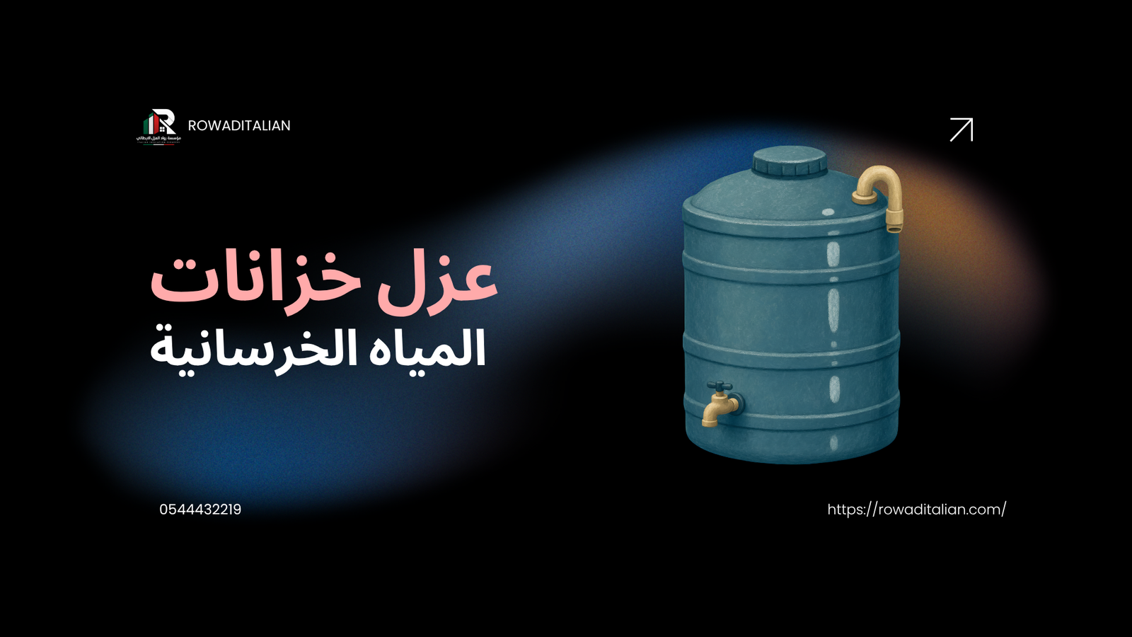 عزل خزانات المياه الخرسانية