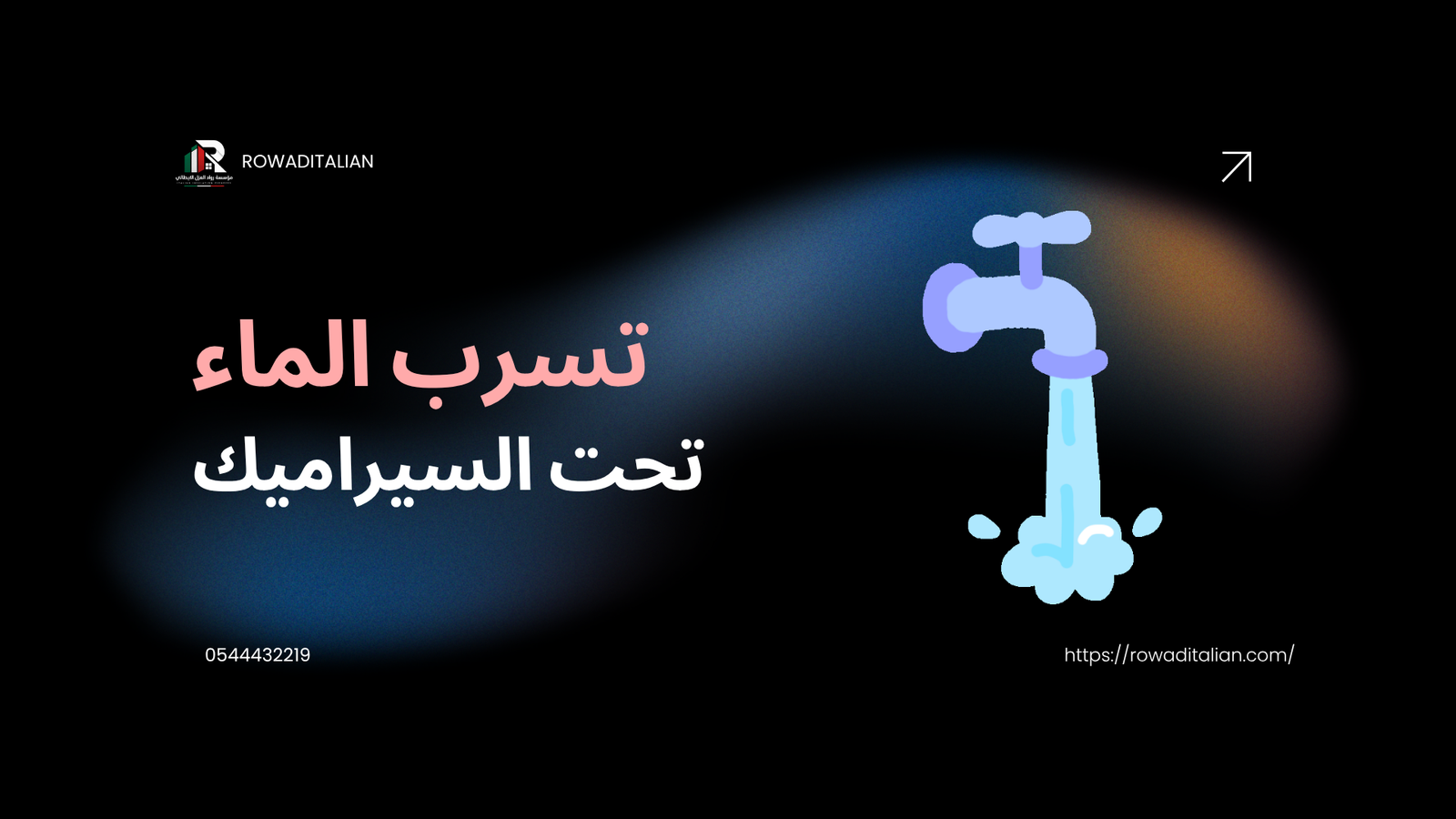 علاج تسرب الماء تحت السيراميك