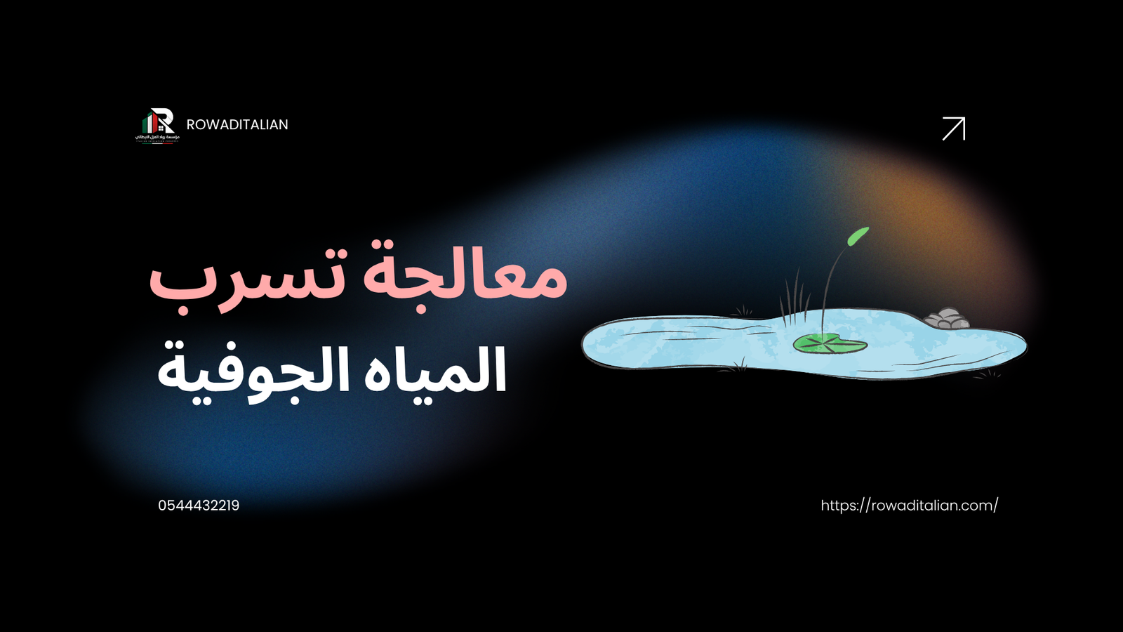 معالجة تسرب المياه الجوفية
