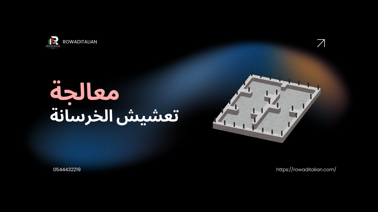 معالجة تعشيش الخرسانة