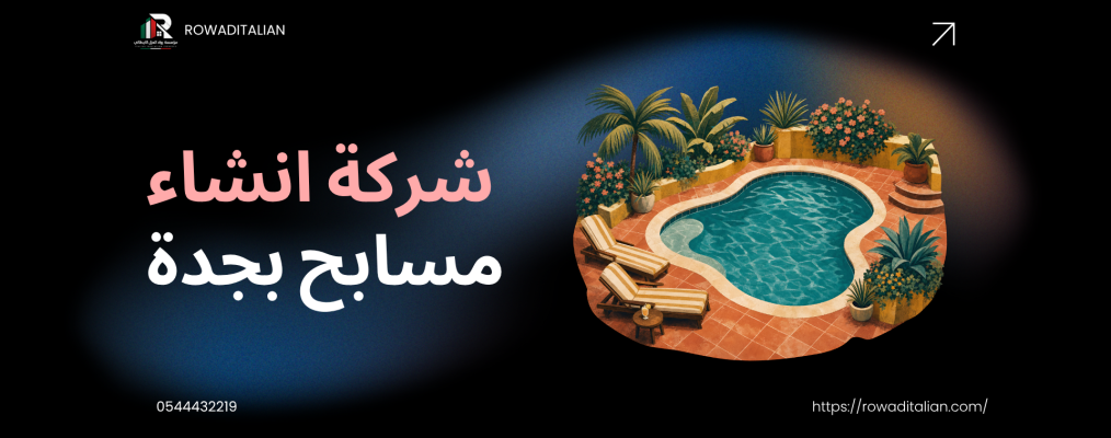 شركة انشاء مسابح بجدة