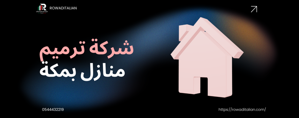 شركة ترميم منازل بمكة