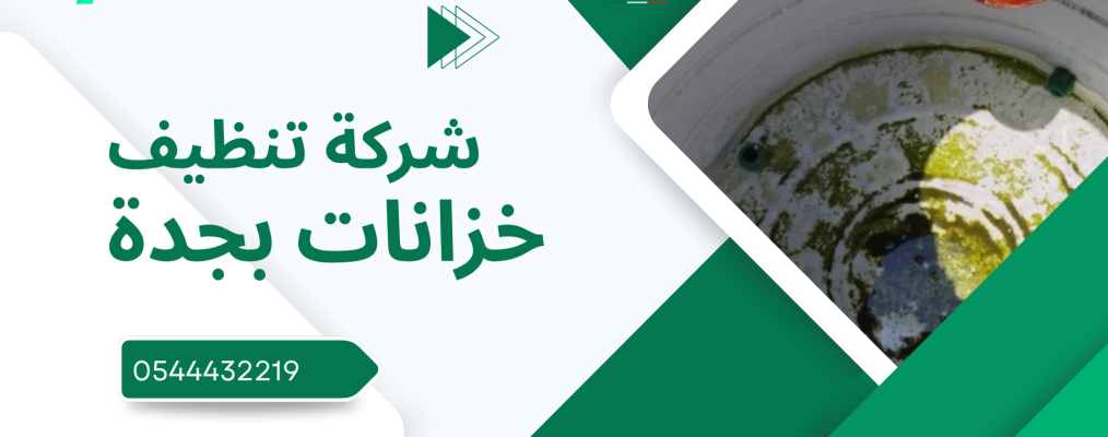 شركة تنظيف خزانات بجدة