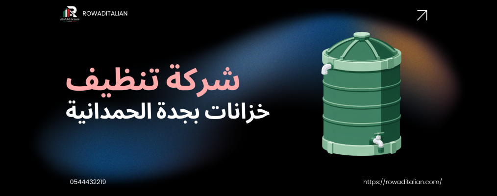 شركة تنظيف خزانات بجدة الحمدانية