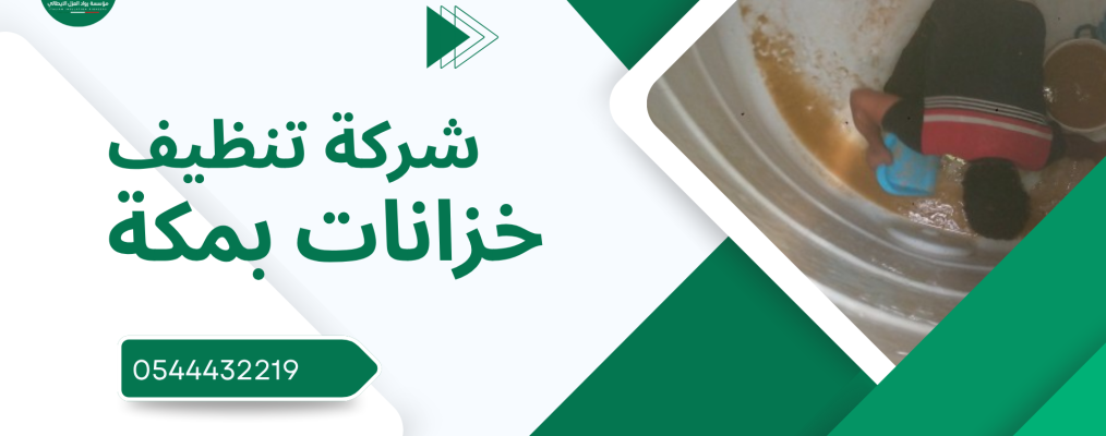 شركة تنظيف خزانات بمكة