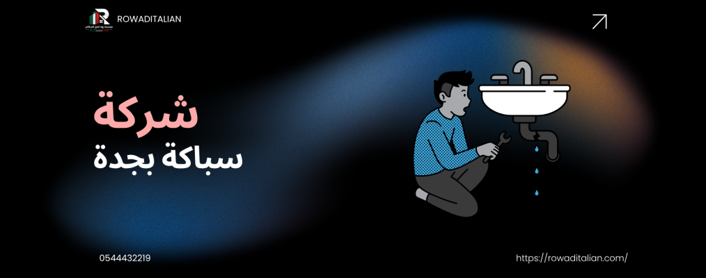 شركة سباكة بجدة