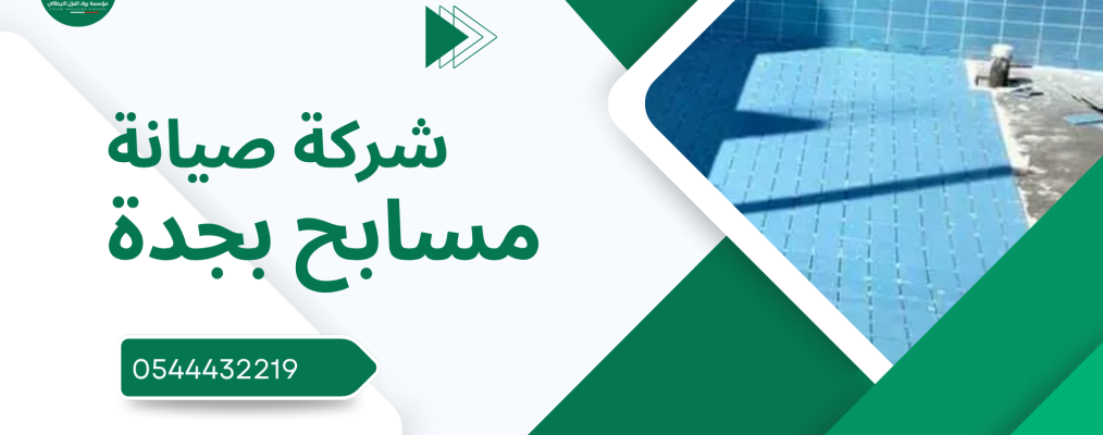 شركة صيانة مسابح بجدة
