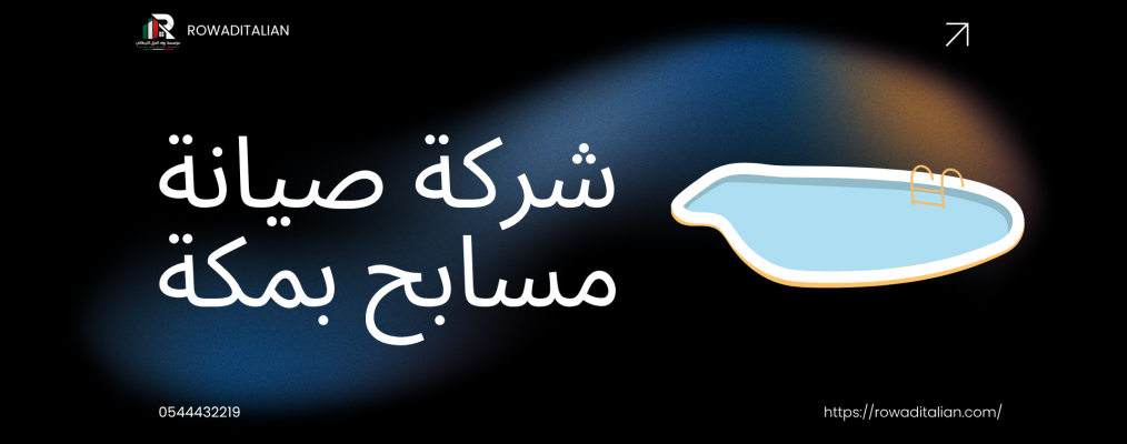 شركة صيانة مسابح بمكة