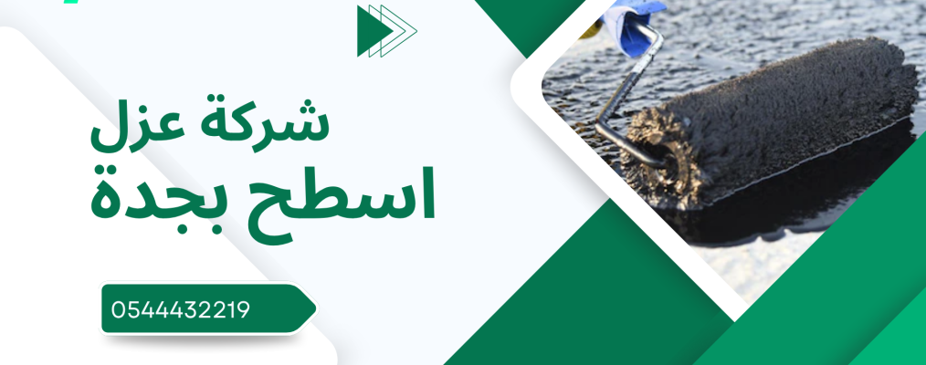شركة عزل اسطح بجدة