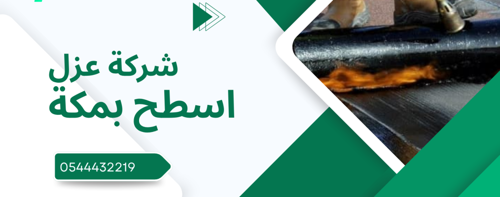 شركة عزل اسطح بمكة
