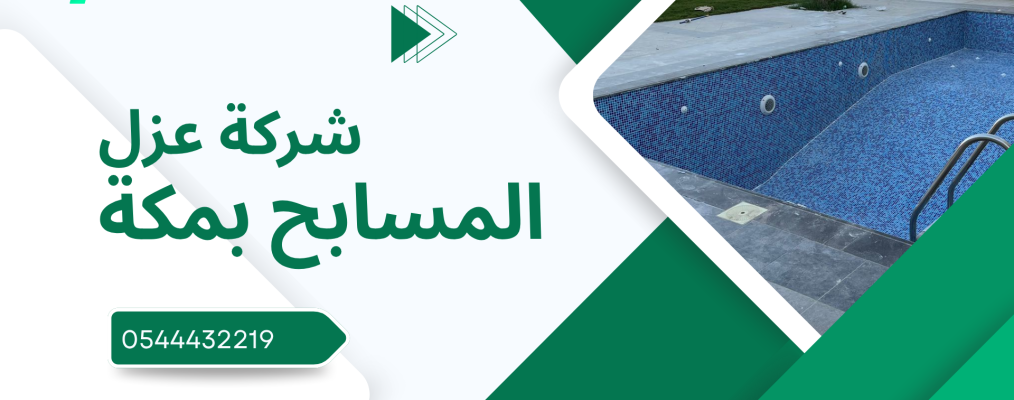 شركة عزل مسابح بمكة