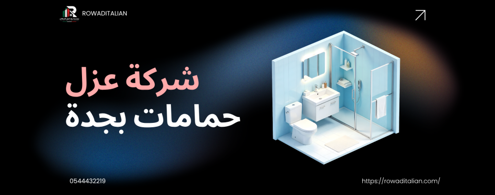 شركة عزل حمامات بجدة