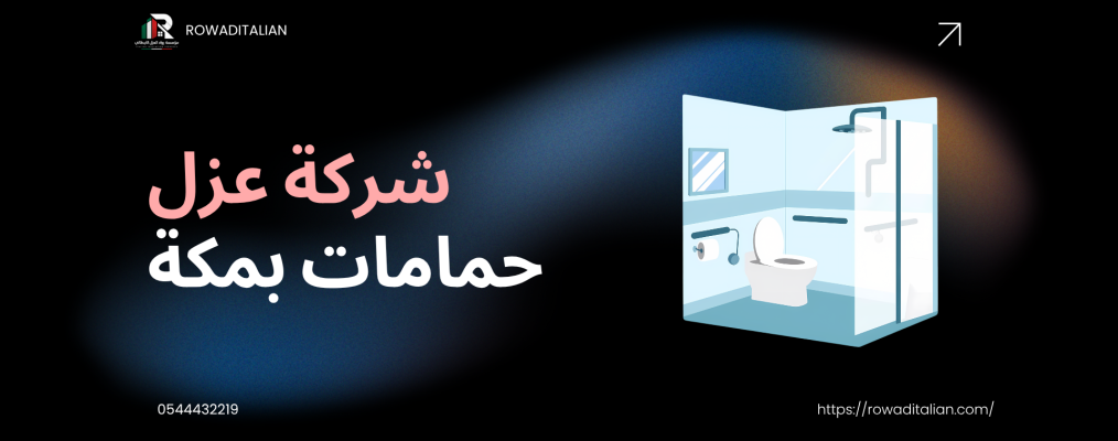 شركة عزل حمامات بمكة