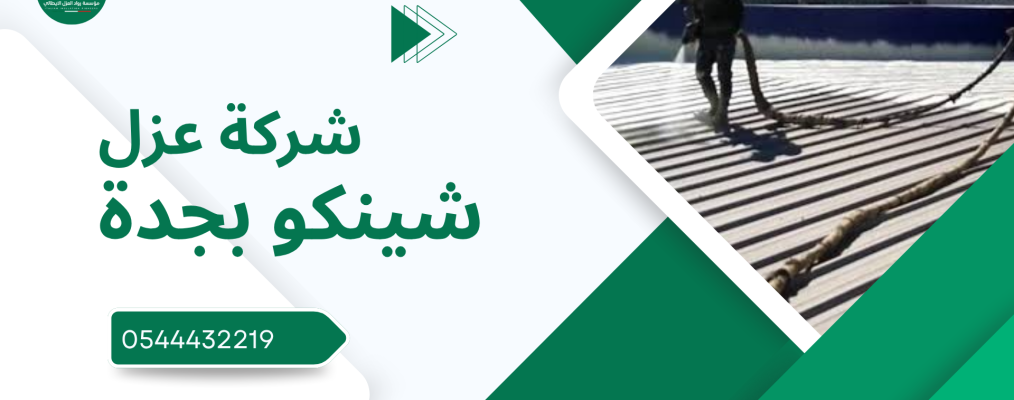 شركة عزل شينكو بجدة
