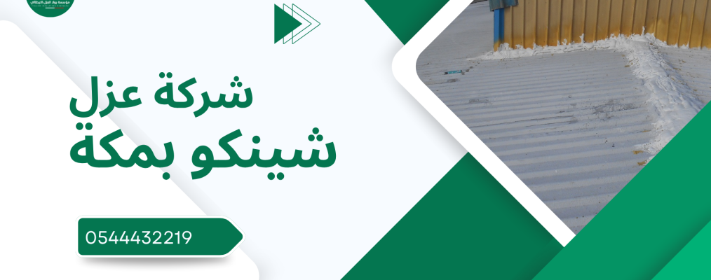 شركة عزل شينكو بمكة