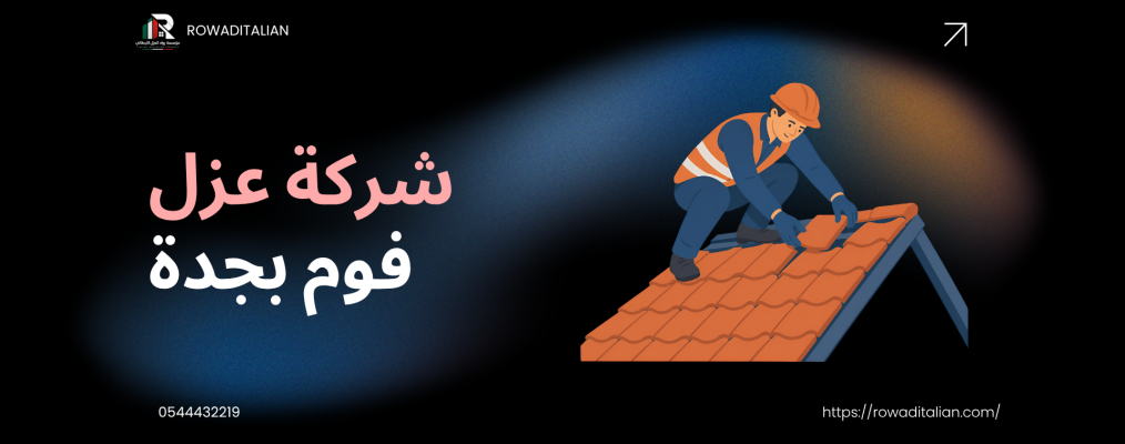 شركة عزل فوم بجدة