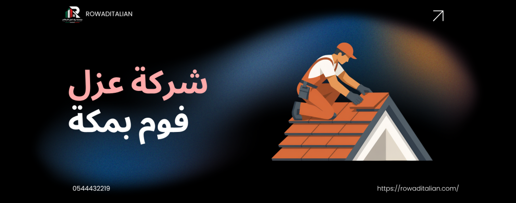 شركة عزل فوم بمكة