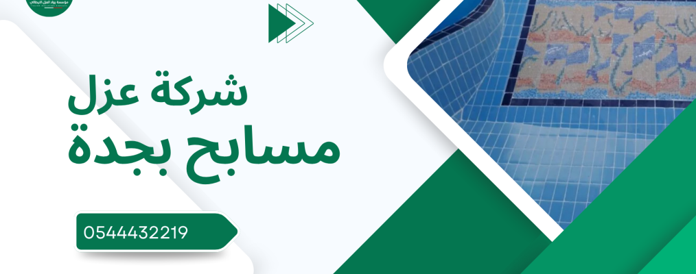 شركة عزل مسابح بجدة