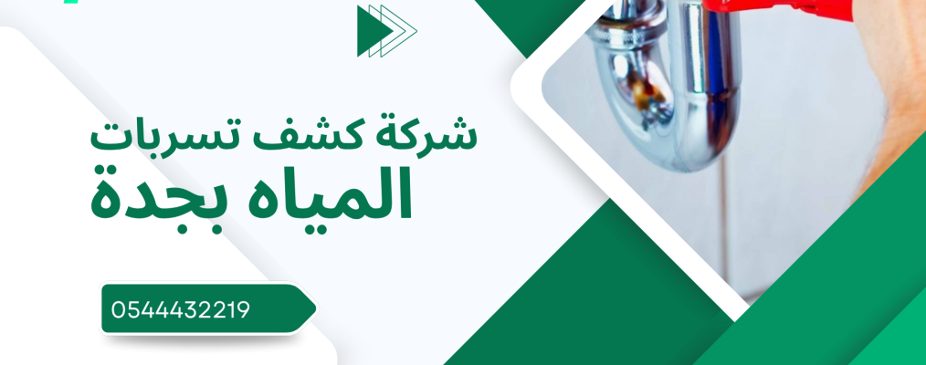 شركة كشف تسربات المياه بجدة