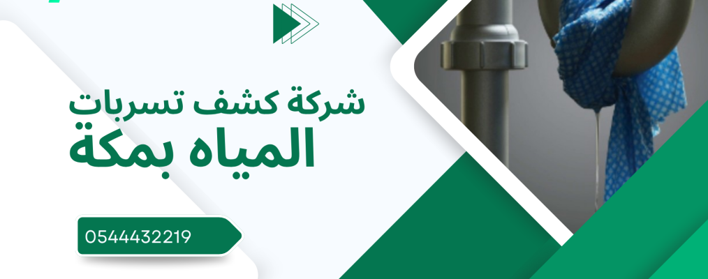 شركة كشف تسربات المياه بمكة