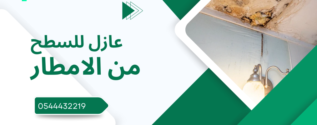 عازل للسطح من الامطار