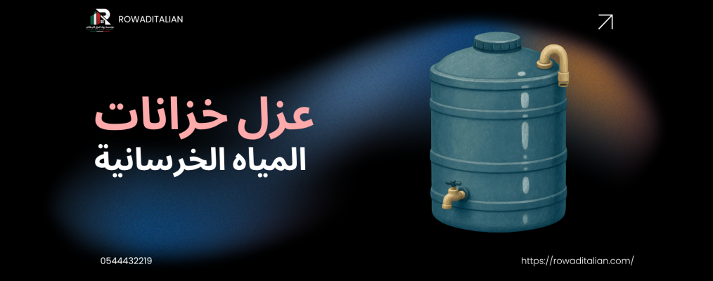 عزل خزانات المياه الخرسانية