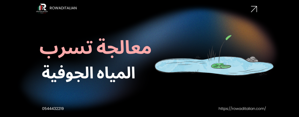 معالجة تسرب المياه الجوفية