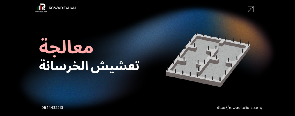 معالجة تعشيش الخرسانة